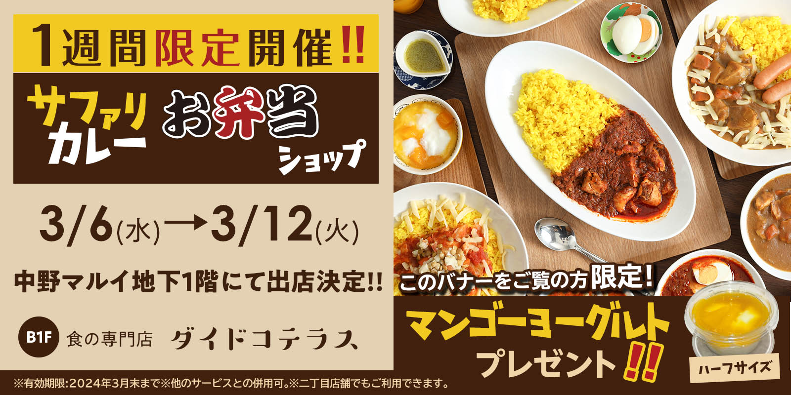 中野マルイ地下1階にて3/6〜1週間限定でサファリカレーお弁当ショップを展開します！